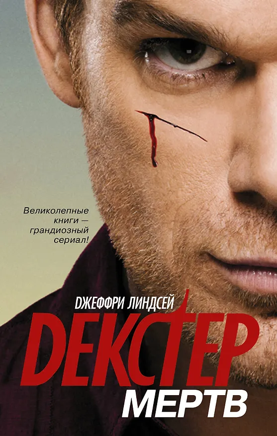 Книга Декстер мертв (Джоанна Линдсей) — 1