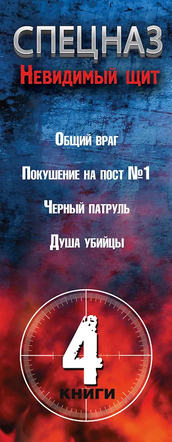 Книга Невидимый щит. (Сергей Макаров) — 3