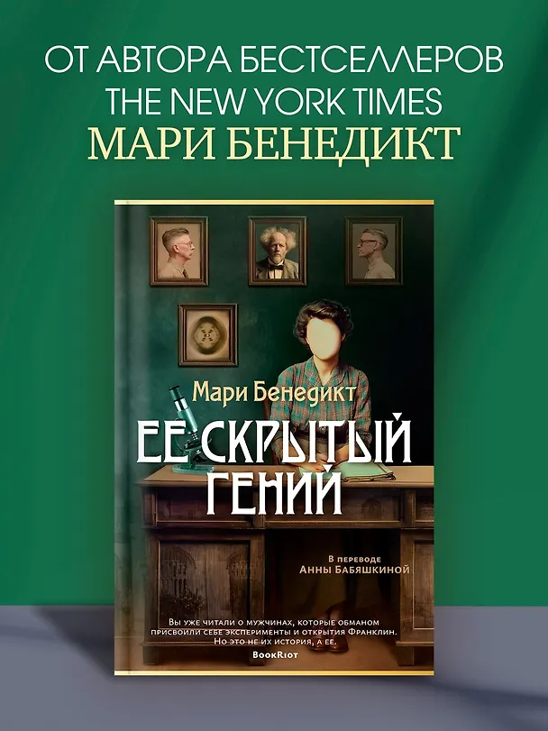 Книга Ее скрытый гений (Мари Бенедикт) — 5