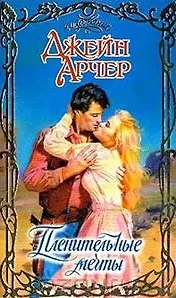 Пленительные мечты (Очарование). Арчер Д. (Аст)
