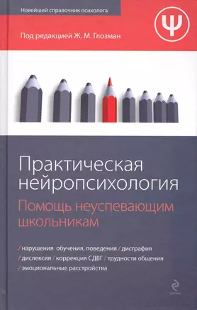 Практическая нейропсихология: помощь неуспевающим школьникам — 2220837 — 1