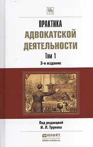 Практика адвокатской деятельности Практ. пос. 2тт (3 изд) (ПрофПр) Трунов (компл. 2кн.)
