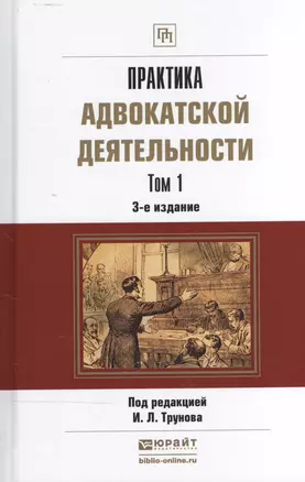 Практика адвокатской деятельности Практ. пос. 2тт (3 изд) (ПрофПр) Трунов (компл. 2кн.) — 2465273 — 1