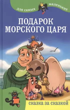 Подарок морского царя. Для самых маленьких — 2473505 — 1