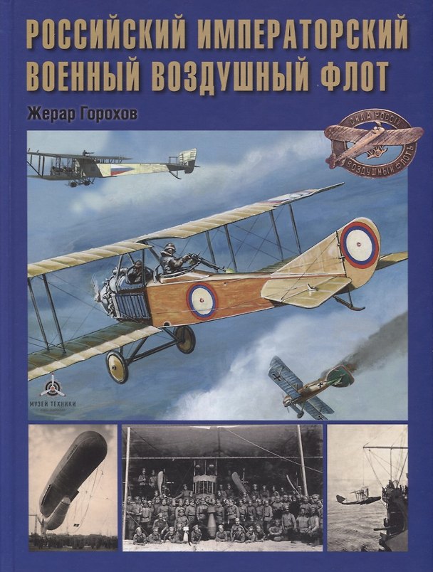 Книга Российский императорский военный воздушный флот (Горохов) () — 1