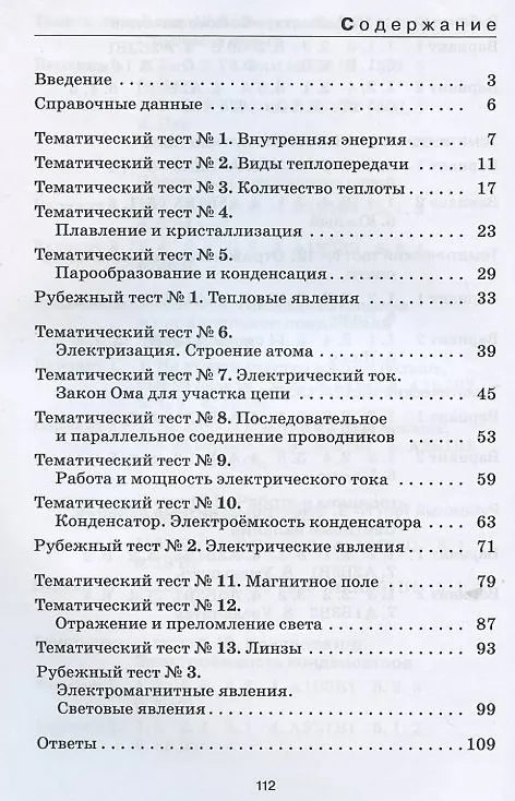 Книга Физика. 8 класс. Тесты. К учебнику А.В. Перышкина "Физика. 8 класс" (Нина Слепнева) — 2