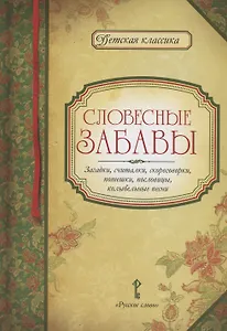 Словесные забавы: загадки, считалки, скороговорки, потешки, пословицы, колыбельные песни