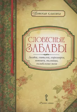 Словесные забавы: загадки, считалки, скороговорки, потешки, пословицы, колыбельные песни — 3005252 — 1