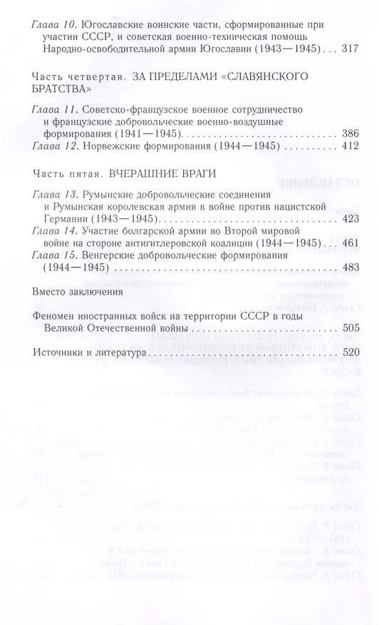 Книга Иностранные войска, созданные Советским Союзом для борьбы с нацизмом. Политика. Дипломатия. Военное строительство 1941-1945 гг. (Алексей Безугольный, Федор Синицын, Сергей Кондратенко) — 4