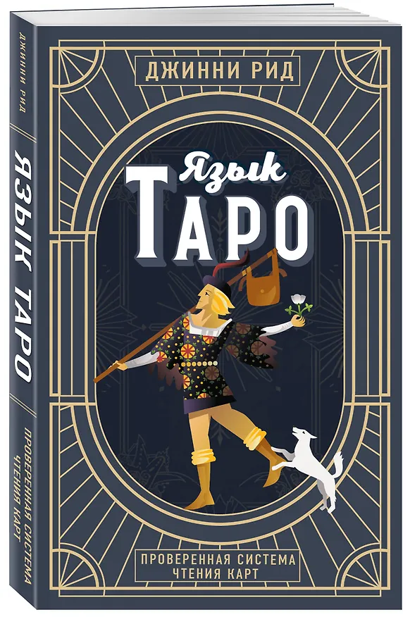 Книга Язык Таро. Проверенная система чтения карт (новое оформление) (Джинни Рид) — 5