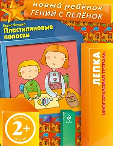 Пластилиновые полоски. Лепка. Многоразовая тетрадь