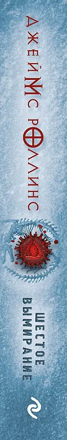 Книга Шестое вымирание (Джеймс Роллинс) — 3