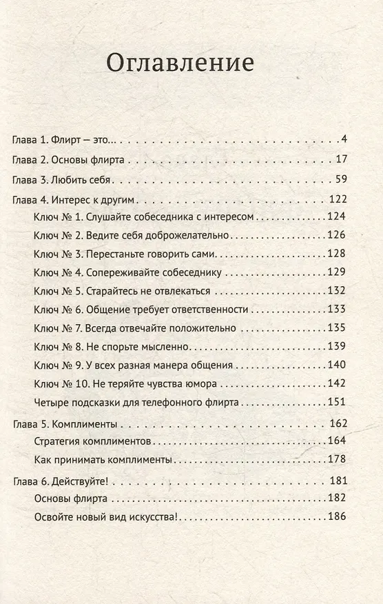 Книга Флирт — путь к успеху. 4-е изд. (Джилл Шпигель) — 10
