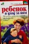 Книга Ребенок и уход за ним : 50 самых важных советов от доктора Спока (Николай Беляев)