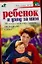 Ребенок и уход за ним : 50 самых важных советов от доктора Спока — 2117382 — 1