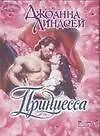 Принцесса : роман