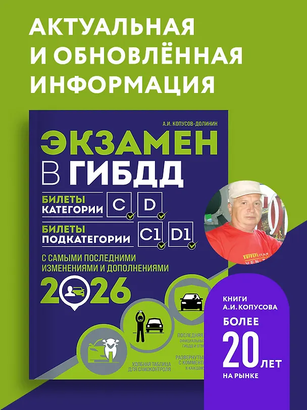 Книга Экзамен в ГИБДД. Категории C, D, подкатегории C1, D1 (с посл. изм. и доп. на 2026 год) (Алексей Копусов-Долинин) — 5
