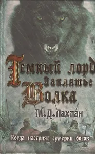 Темный лорд. Заклятье волка : роман
