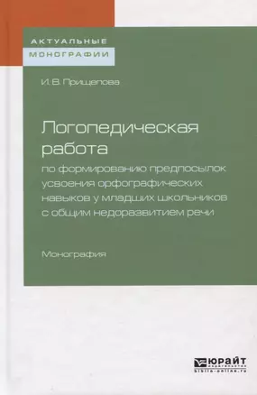 Логопедическая работа по формированию предпосылок усвоения орфографических навыков у младших школьников с общим недоразвитием речи — 2728858 — 1