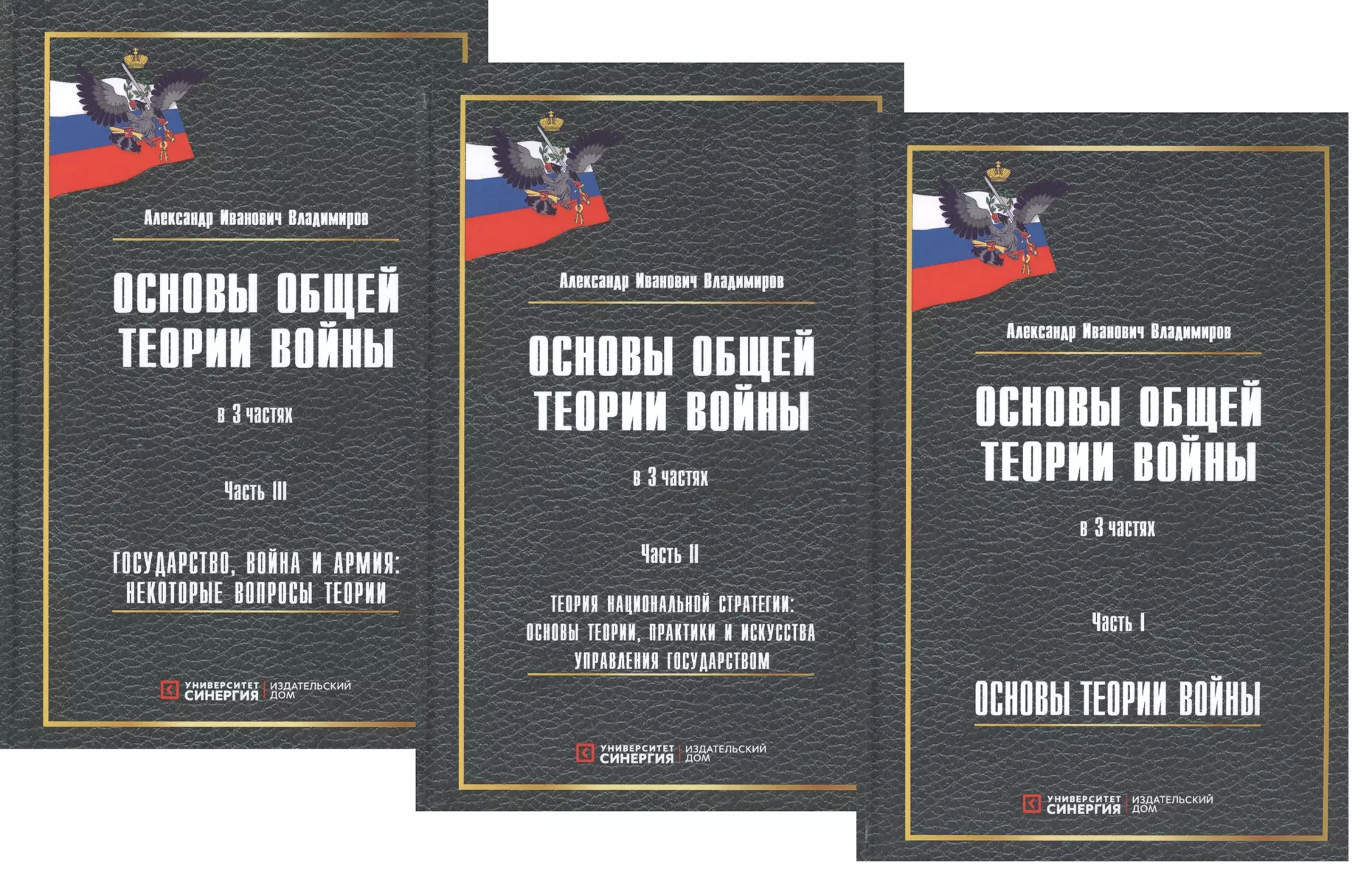 Основы общей теории войны. В 3-х частях. Часть I. Основы теории войны.  Часть II. Теория национальной стратегии. Часть III. Государство, война и  армия (комплект из 3-х книг) (Алексей Владимиров) - купить книгу