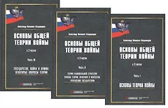 Основы общей теории войны. В 3-х частях. Часть I. Основы теории войны. Часть II. Теория национальной стратегии. Часть III. Государство, война и армия (комплект из 3-х книг)