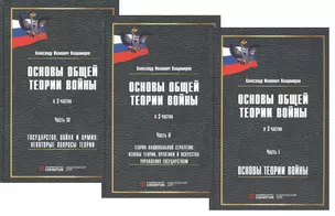 Основы общей теории войны. В 3-х частях. Часть I. Основы теории войны. Часть II. Теория национальной стратегии. Часть III. Государство, война и армия (комплект из 3-х книг) — 2787049 — 1