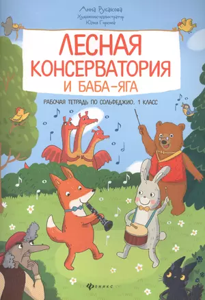 Лесная консерватория и Баба-яга. Рабочая тетрадь по сольфеджио. 1 класс — 2833716 — 1