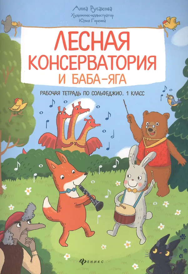 Книга Лесная консерватория и Баба-яга. Рабочая тетрадь по сольфеджио. 1 класс (Анна Русакова) — 1