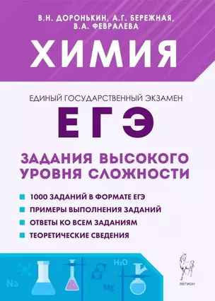 Химия. ЕГЭ. 10–11 классы. Задания высокого уровня сложности — 3004622 — 1