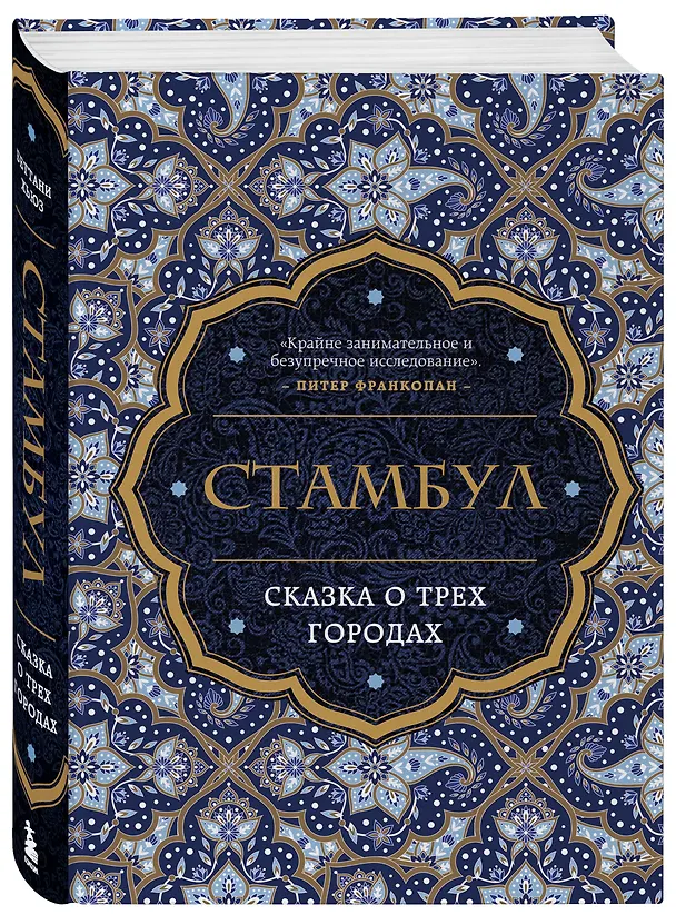 Книга Стамбул. Сказка о трех городах (Беттани Хьюз) — 4