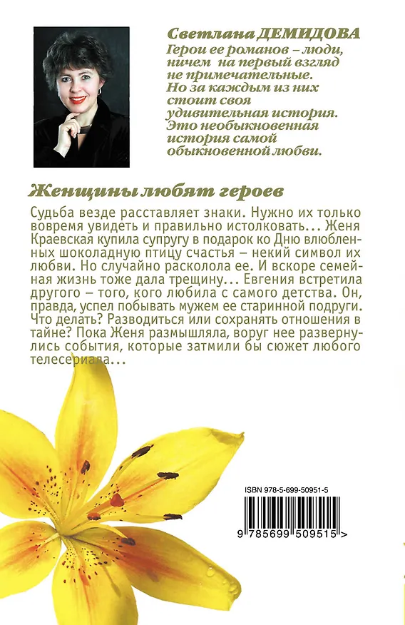 Книга Тронина(м).Женщины любят героев (Светлана Демидова) — 2