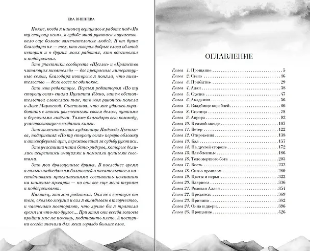 Книга По ту сторону огня (Ева Вишнева) — 15