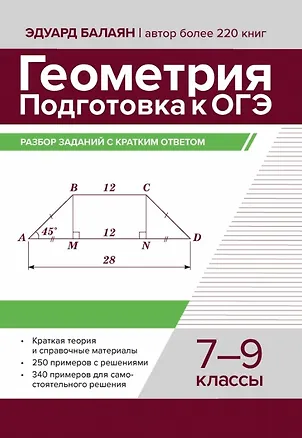 Книга Геометрия. Подготовка к ОГЭ. Разбор заданий с кратким ответом. 7-9 классы (Эдуард Балаян)