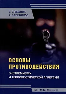 Основы противодействия экстремизму и террористической агрессии: учебное пособие