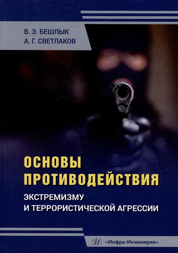 Книга Основы противодействия экстремизму и террористической агрессии: учебное пособие (Андрей Светлаков, Вячеслав Бешлык) — 1