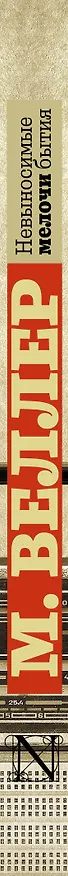 Книга Невыносимые мелочи бытия (Михаил Веллер) — 3