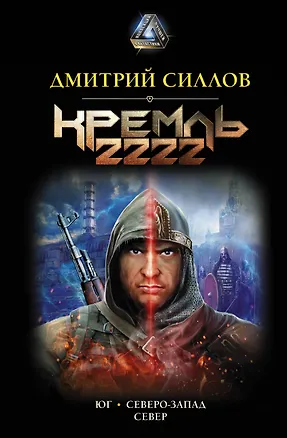 Книга Кремль 2222 (Дмитрий Силлов)