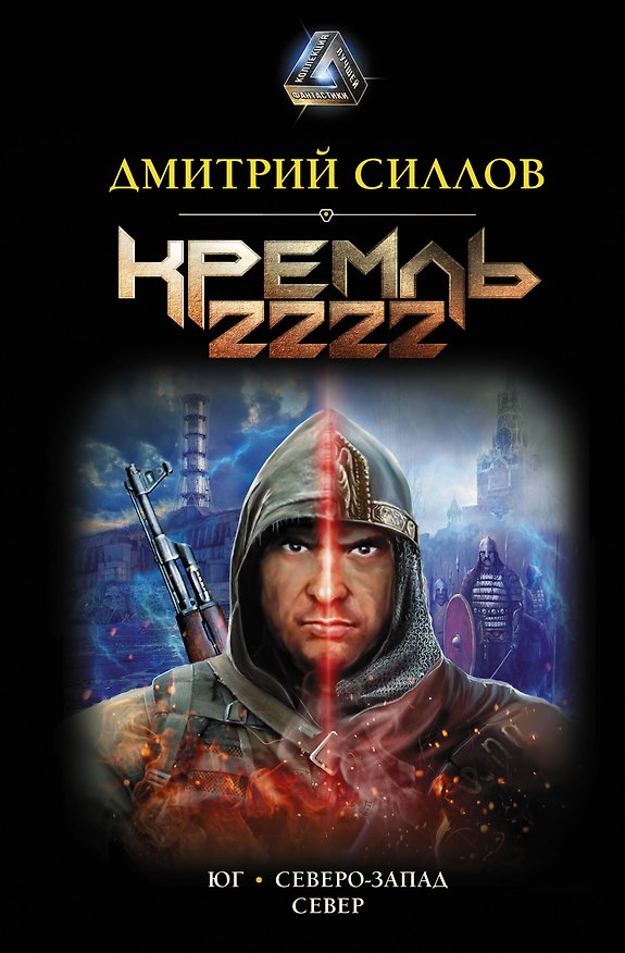 Книга Кремль 2222 (Дмитрий Силлов) — 1