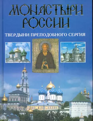 Монастыри России. Твердыни преподобного Сергия — 2227546 — 1