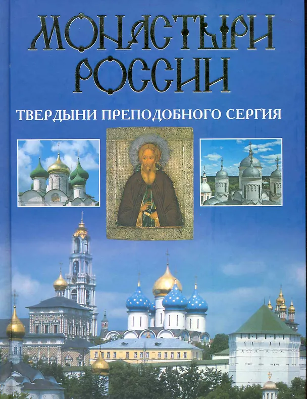Книга Монастыри России. Твердыни преподобного Сергия (Наталья Горбачева) — 1
