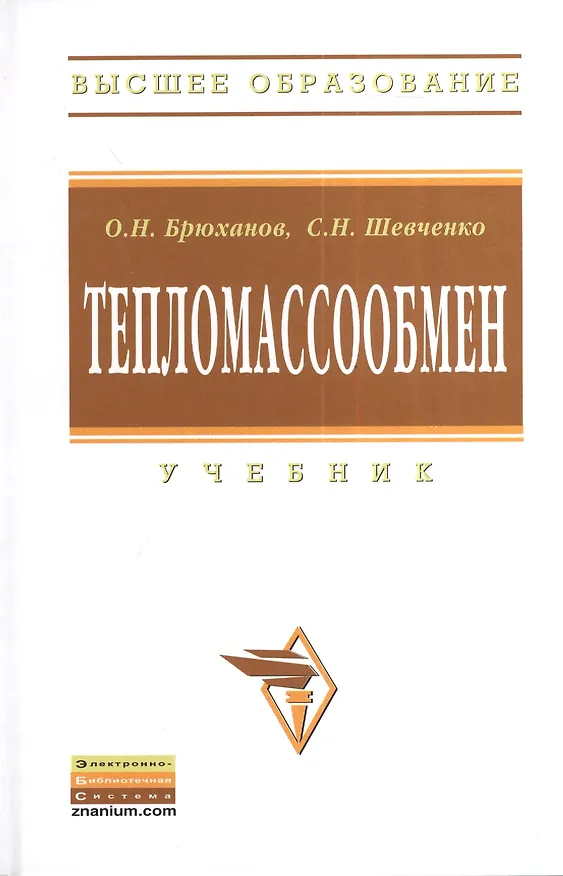 Книга Тепломассообмен: Учебник (Олег Брюханов) — 1