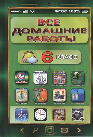 Все домашние работы 6 кл. Рус. яз. Англ яз. Математика... (ДРРДР) Генин (ФГОС) — 2432806 — 1