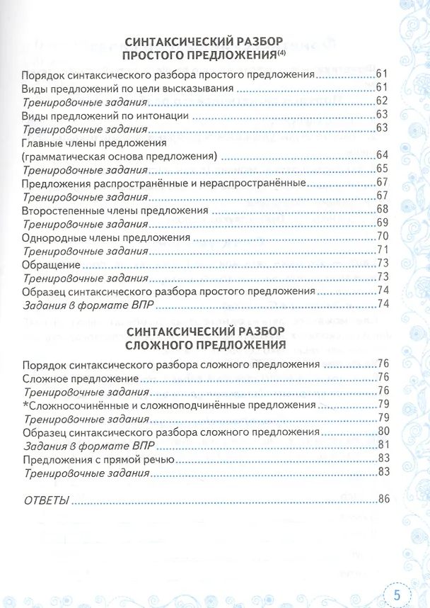 Книга Тренажер по русскому языку. Все виды разбора. Подготовкак ВПР. 5 класс (Елена Скрипка) — 4