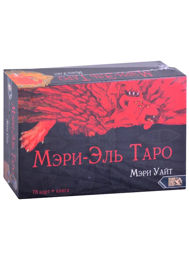 Книга Таро Мэри-Эль (Майя Уайт) — 1