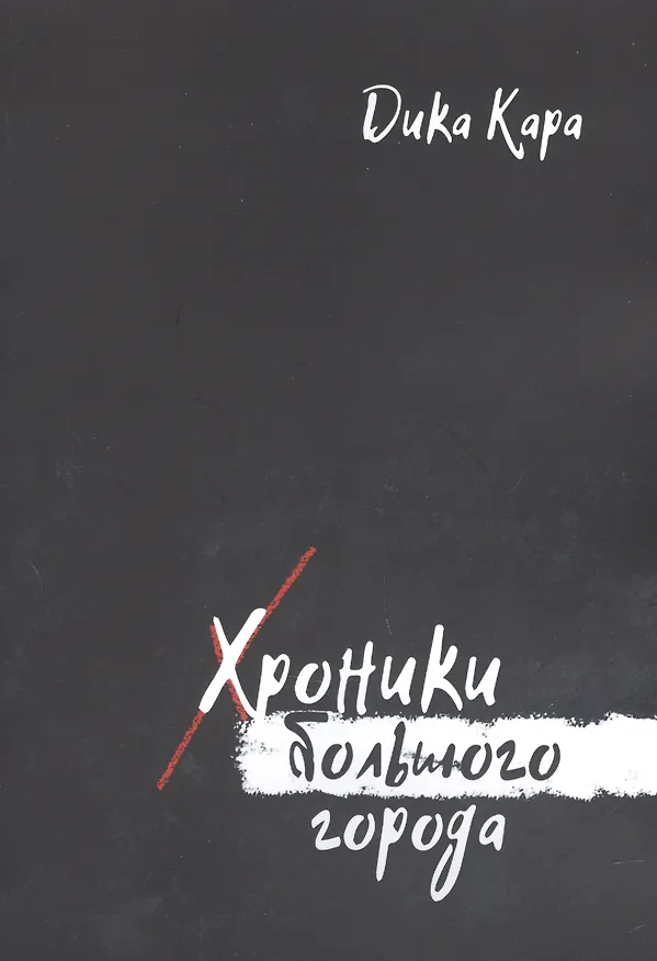 Книга Хроники Большого города (Дика Кара) — 1