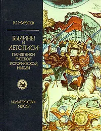 Былины и летописи. Памятники русской исторической мысли