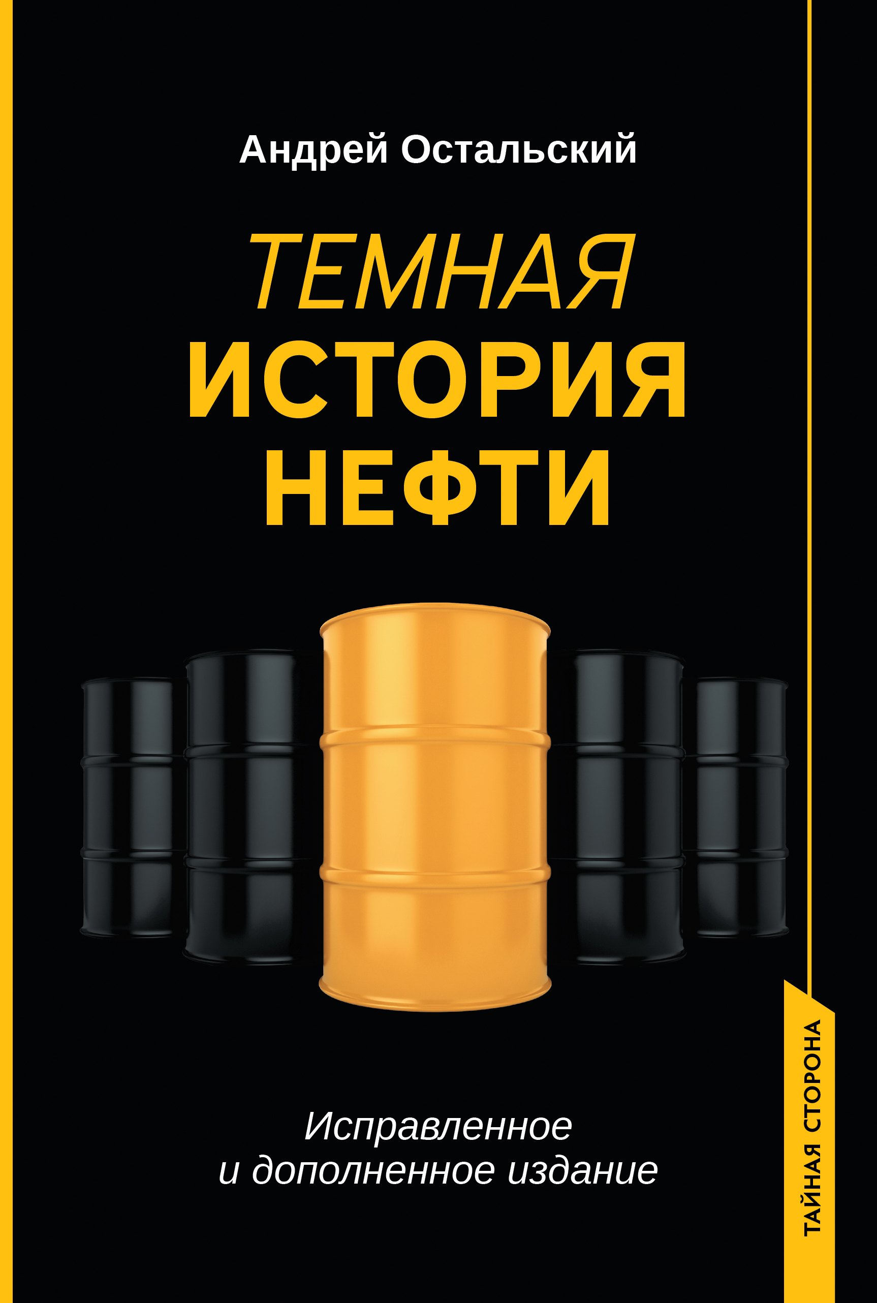 

Темная история нефти