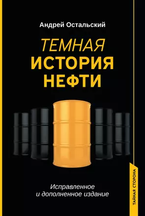 Темная история нефти — 2937745 — 1