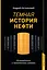 Темная история нефти — 2937745 — 1