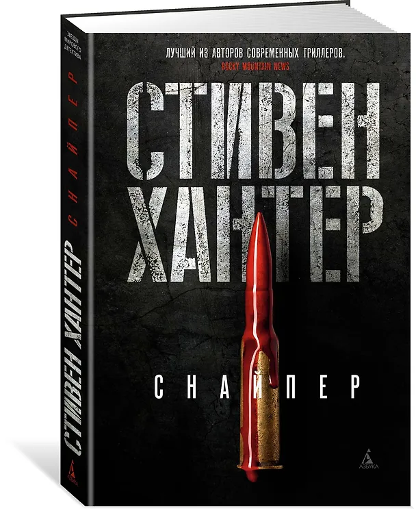 Книга Снайпер (Стивен Хантер) — 2